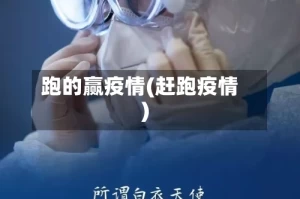 跑的赢疫情(赶跑疫情)