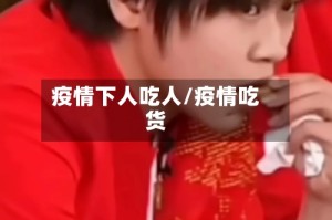 疫情下人吃人/疫情吃货