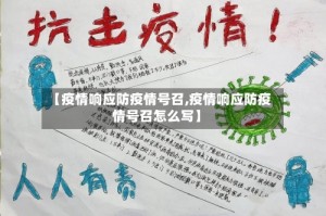 【疫情响应防疫情号召,疫情响应防疫情号召怎么写】