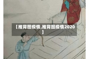 【推背图疫情,推背图疫情2020】