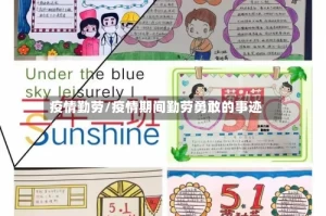 疫情勤劳/疫情期间勤劳勇敢的事迹