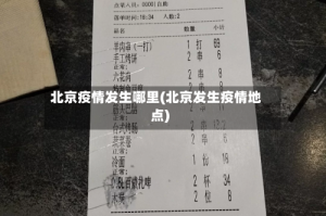 北京疫情发生哪里(北京发生疫情地点)