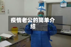 疫情老公的简单介绍