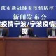实时疫情宁波/宁波疫情数据