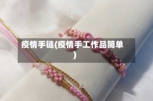 疫情手链(疫情手工作品简单)