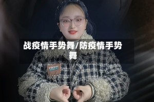 战疫情手势舞/防疫情手势舞