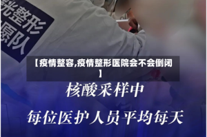 【疫情整容,疫情整形医院会不会倒闭】