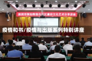 疫情和书/疫情与出版系列特别讲座