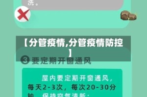 【分管疫情,分管疫情防控】