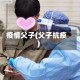疫情父子(父子抗疫)