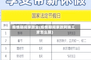 疫情期间家政业(疫情期间家政阿姨工资怎么算)