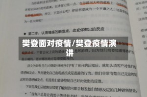 樊登面对疫情/樊登疫情演讲