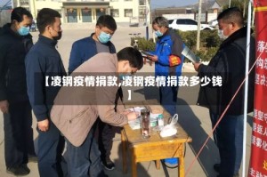 【凌钢疫情捐款,凌钢疫情捐款多少钱】