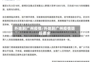 外地到广州疫情/外地到广州疫情防控要求