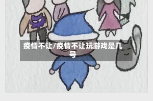 疫情不让/疫情不让玩游戏是几号
