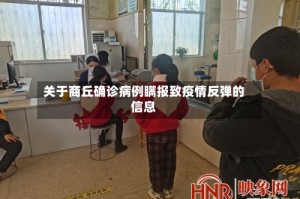 关于商丘确诊病例瞒报致疫情反弹的信息
