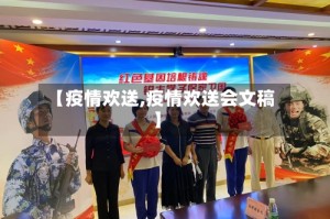 【疫情欢送,疫情欢送会文稿】