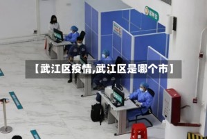 【武江区疫情,武江区是哪个市】