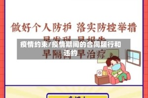 疫情约束/疫情期间的合同履行和违约