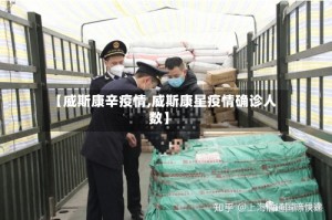 【威斯康辛疫情,威斯康星疫情确诊人数】