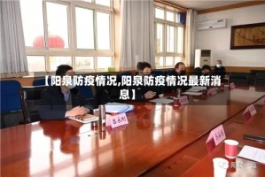 【阳泉防疫情况,阳泉防疫情况最新消息】