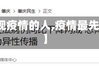 【最发现疫情的人,疫情最先发现者】