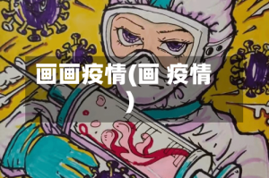画画疫情(画 疫情)
