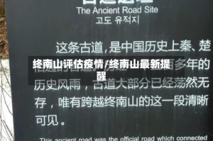 终南山评估疫情/终南山最新提醒