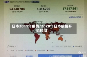日本2011年疫情/2020年日本疫情开始时间