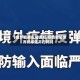 【境外疫情车站通知,疫情期间世界列车还开行吗?】