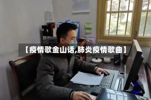 【疫情歌金山话,肺炎疫情歌曲】