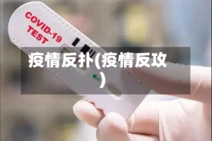 疫情反扑(疫情反攻)