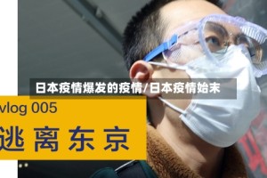 日本疫情爆发的疫情/日本疫情始末