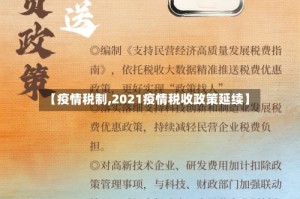 【疫情税制,2021疫情税收政策延续】