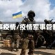 军事疫情/疫情军事管制