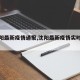 【沈阳最新疫情通报,沈阳最新疫情实时动态】