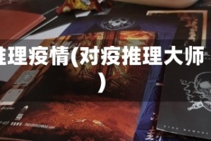 推理疫情(对疫推理大师)