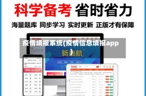 疫情填报系统(疫情信息填报app)