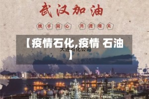 【疫情石化,疫情 石油】