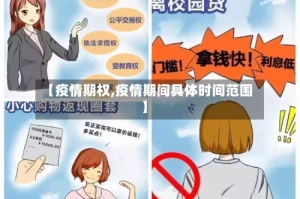 【疫情期权,疫情期间具体时间范围】