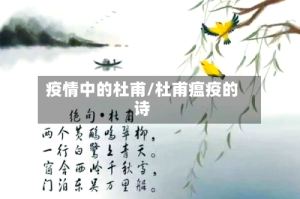 疫情中的杜甫/杜甫瘟疫的诗