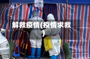 解救疫情(疫情求救)