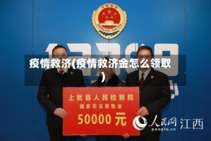 疫情救济(疫情救济金怎么领取)