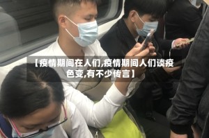 【疫情期间在人们,疫情期间人们谈疫色变,有不少传言】