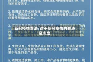 新冠疫情看法/对于新冠疫情的看法及态度