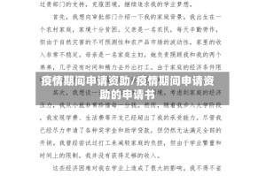 疫情期间申请资助/疫情期间申请资助的申请书