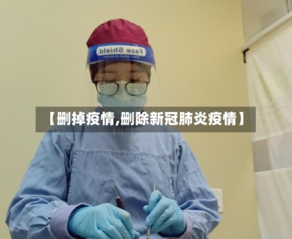 【删掉疫情,删除新冠肺炎疫情】