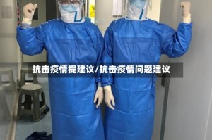 抗击疫情提建议/抗击疫情问题建议