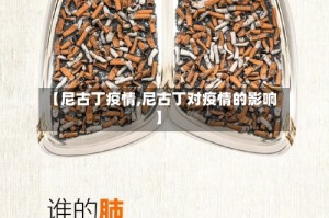 【尼古丁疫情,尼古丁对疫情的影响】