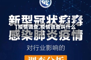 【疫情调查,疫情调查叫什么】
